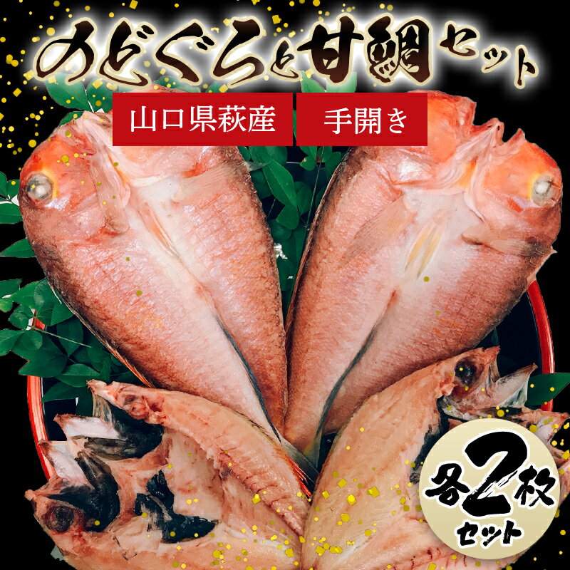 【ふるさと納税】【352047000349】手開きのどぐろ2枚・手開き萩産甘鯛2枚セット