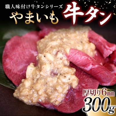 【職人味付け牛タンシリーズ】やまいも牛タン 厚切り 300g F21E-135