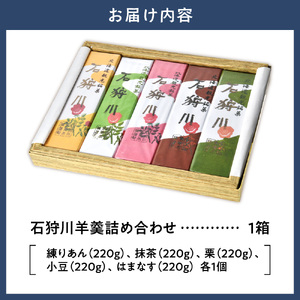石狩川羊羹詰め合わせ