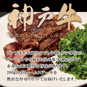 神戸牛 厚切り ランプ ステーキ 200g×3枚 神戸牛