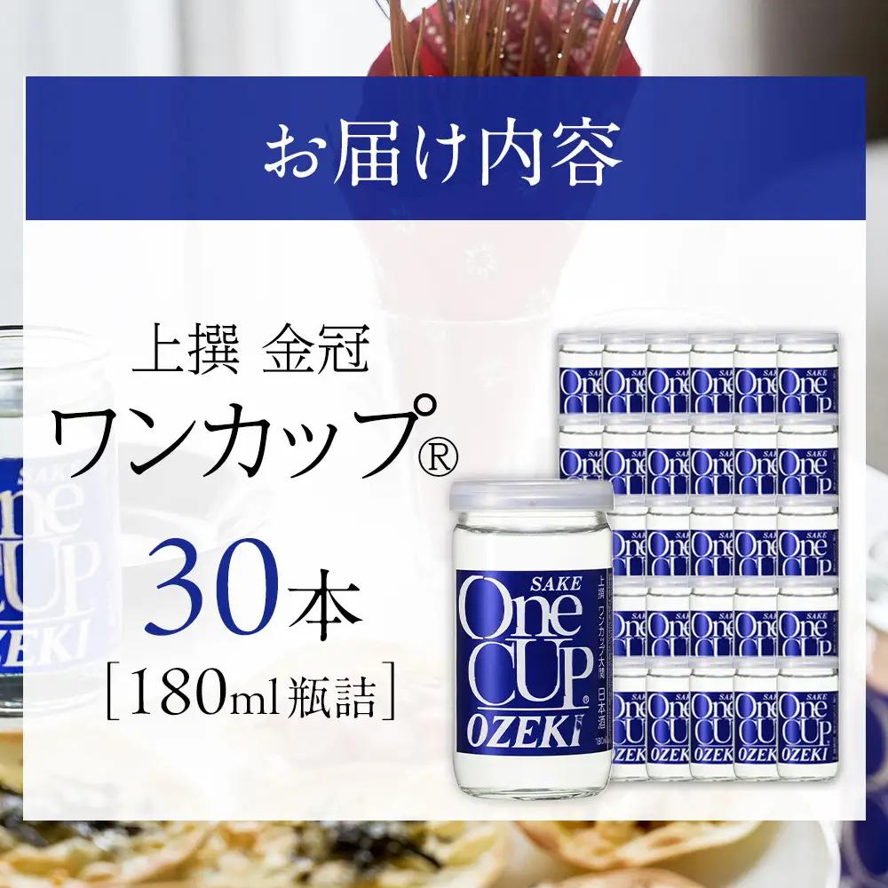 【日本酒】 大関 上撰金冠　ワンカップ180ml瓶詰　30本入り 西宮市 お酒 日本酒