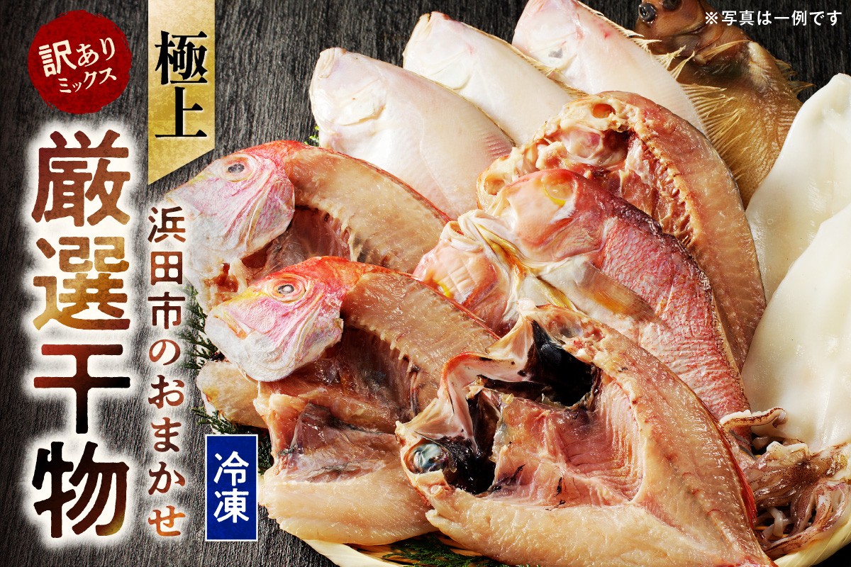 
                  極上！！干物屋推薦 厳選干物 訳あり商品が入ってます！！ 干物 一夜干し 訳あり 詰め合わせ のどぐろ 魚 冷凍 セット 【033_1776】
                