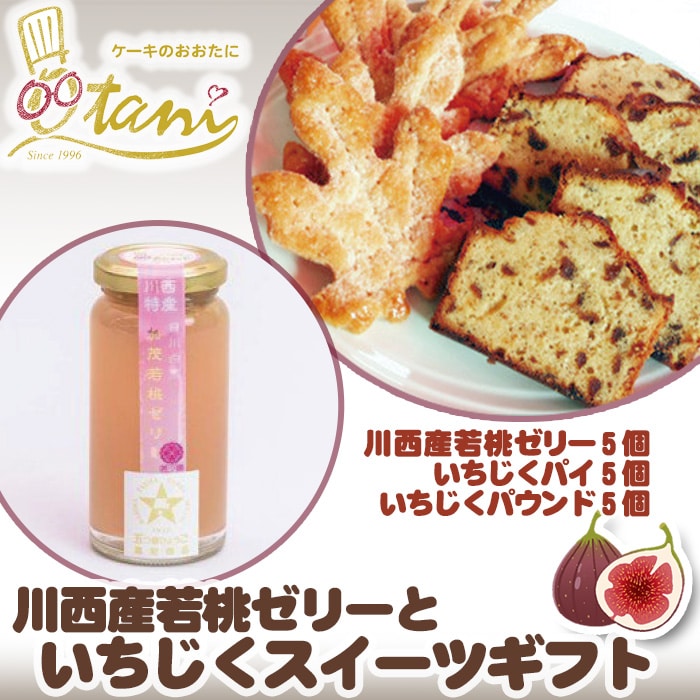 川西産若桃ゼリーといちじくスイーツギフト