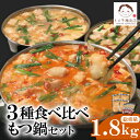 【ふるさと納税】トメ子精肉店 3種食べ比べもつ鍋セット10人前（ 各2～3人前 ）モツ鍋セット 味噌味 醤油味 赤辛味噌味 小腸 福岡 博多 送料無料 U64-56