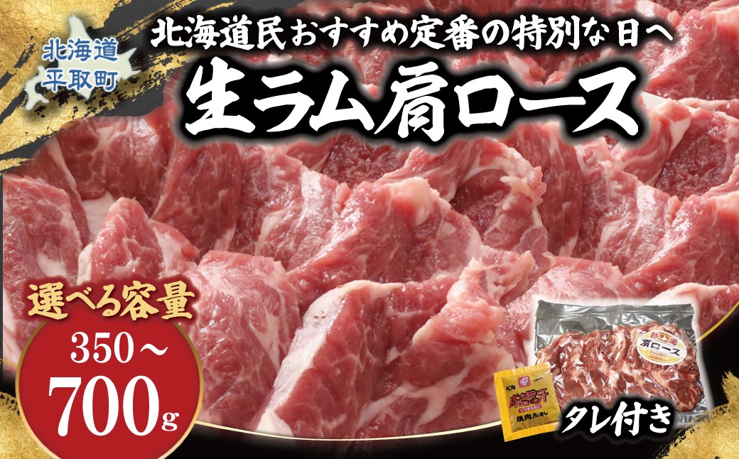 
                  【選べる容量】北海道民おすすめ定番の特別な日へ『肩ロース』（350g/700g  35mlタレ付き)【 ふるさと納税 人気 おすすめ ランキング 羊 ラム マトン 肉 ジンギスカン おいしい 小分け おひとり様 一人暮らし BBQ 北海道 平取町 送料無料 】 BRTI030-v
                