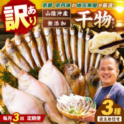 ふるさと納税 京丹後市 【毎月定期便】京都 京丹後の地元鮮魚店が作ったお任せ干物　3種【訳あり】全3回