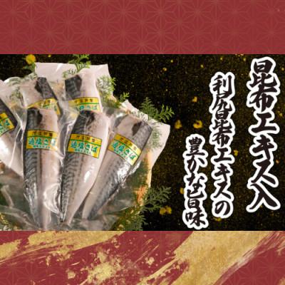 ふるさと納税 銚子市 適塩さば・昆布エキス入(真空)　6枚入 |  | 01