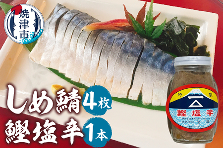 a10-1153　しめ鯖（1枚）×4、鰹塩辛×1