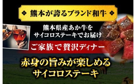 牛肉 【熊本県産】 あか牛 サイコロ ステーキ 計750g（250g×3パック）
