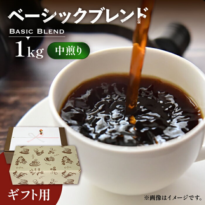 【ふるさと納税】【ギフト用】ベーシック ブレンド コーヒー ( 中煎り )《豊前市》【稲垣珈琲】[VAS131] 飲み物 ドリンク 珈琲 焙煎 人気 贈答 プレゼント コーヒー 豆 粉 18000 18000円
