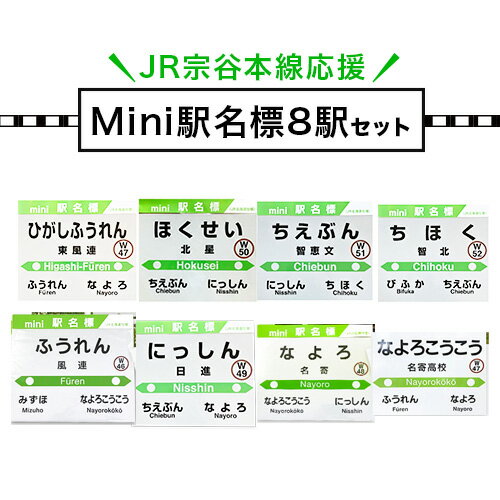 【ふるさと納税】JR宗谷本線応援・mini駅名標8駅セット 電車 鉄道 グッズ ご当地 ※離島への配送不可《60日以内に出荷予定(土日祝除く)》 mini 駅名標 雑貨 JR北海道 鉄道ファン 電車 でんしゃ 趣味 ミニサイズ マグネット 駅名グッズ