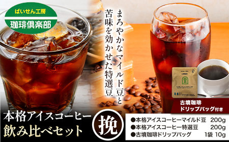 本格アイスコーヒー用 珈琲豆 飲み比べセット 200g×2袋（挽）ドリップバッグ 1袋 