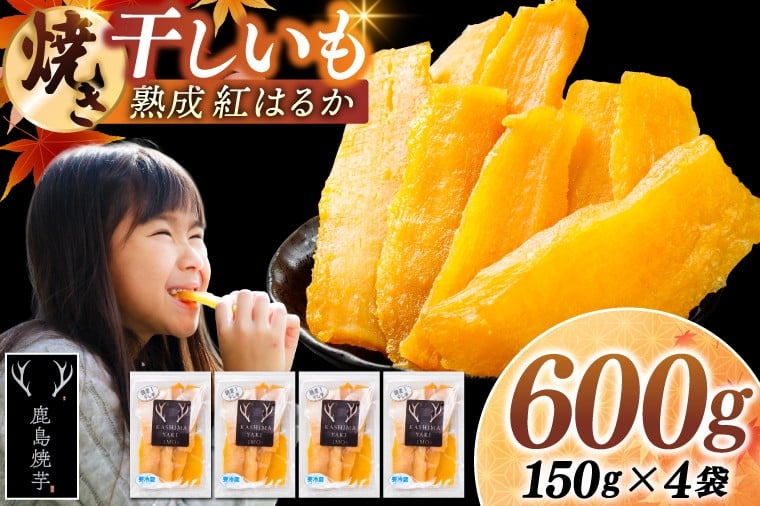 
            焼き干しいも 600g(150g×4袋）【冷蔵 ひやし 焼き芋 やきいも 干しいも さつまいも 芋 お菓子 おやつ デザート スイーツ 和菓子 和スイーツ 鹿嶋市 茨城県】（KBK-54-b）
          