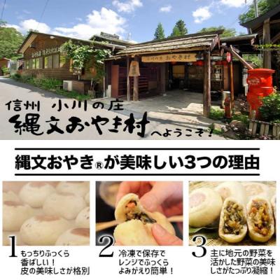ふるさと納税 小川村 小川の庄　おやき村の縄文おやき4種詰合せ*276 |  | 02