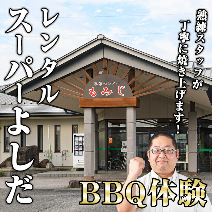 【ふるさと納税】【楽天限定】レンタルスーパーよしだ BBQ体験(食材別料金) 肉 バーベキュー BBQ 体験 牛肉 豚肉 鶏肉 アクティビティ 食育 子連れ 親子 全天候型 【スーパーよしだ】