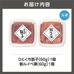 佐藤水産 ひとくち筋子と鮭ルイベ漬