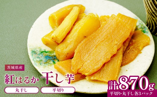 干し芋 紅はるか 平切り 140g×3パック・丸干し 150g×3パック