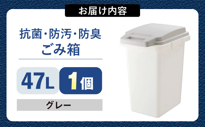 47リットルの抗菌・防汚・防臭ごみ箱 グレー 1個 / ダストボックス ゴミ箱 ごみ箱 / 恵那市 / 東谷株式会社 明智流通センター [AUAD086]