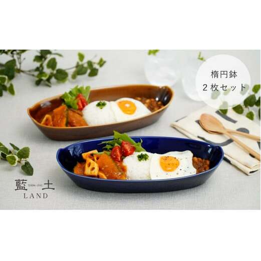 有田焼 オリジナル楕円鉢ペアセット【藍土】 和食器 食器 器 うつわ 楕円 盛鉢 多用鉢 オーバル カレー皿 パスタ皿 大皿 サラダ鉢 シンプル おしゃれ 紺 ネイビー ブラウン 茶 2個セット 30