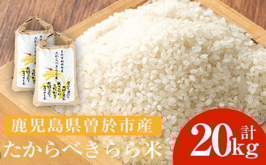 ＜先行予約受付中・2025年10月中旬より順次発送予定＞たからべきらら米(20kg) 米 お米 白米【道の駅たからべきらら館】 D45