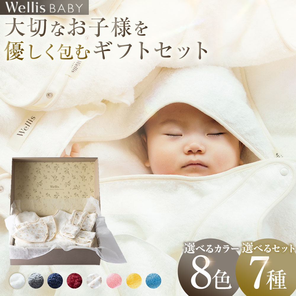 【ふるさと納税】【選べるセット内容】Wellis BABY【大切なお子様を優しく包む】 ギフトセット 8種・7色 Entry Box Mommy's Box Young child Box Newborn Box Outing Box Dream Box ALL in Box おくるみ 抱っこ紐カバー ベビータオル 汗とりパッド