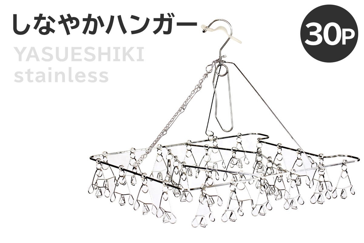 
しなやかハンガー30P【 岐阜県 可児市 日用品 雑貨 ハンガー 洗濯 物干しハンガー ステンレス ピンチハンガー ねこ型 犬型 部屋干し コンパクト 軽い力 丈夫 軽量 シンプル デザイン 洗濯物 】
