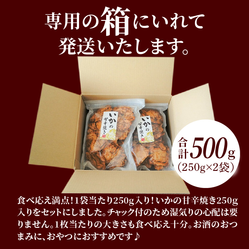 パリッと食感に甘辛だれ！噛めば噛むほど旨味が溢れる逸品 いかの甘辛焼き 500g（250g×2袋）おつまみ せんべい おつまみ 海鮮 乾物 和菓子 醤油味 お菓子 おやつ 煎餅 小分け パック チャッ