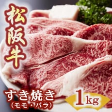 松阪牛 すき焼き (モモ・バラ) 1kg