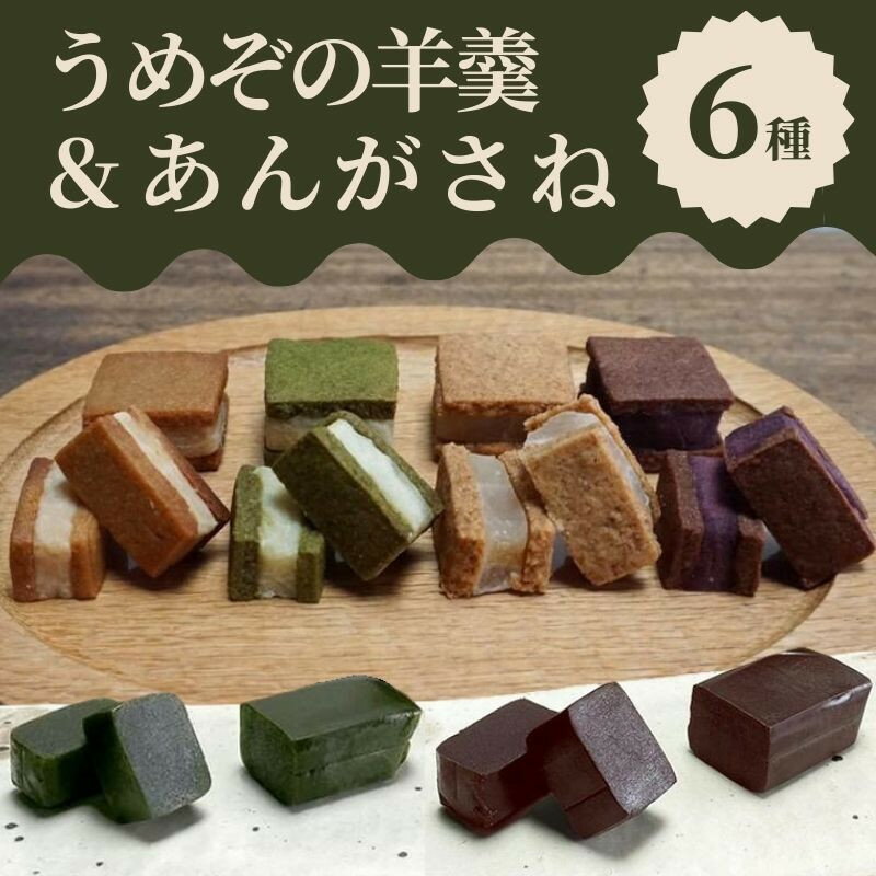 【ふるさと納税】【甘党茶屋京梅園】うめぞの羊羹とあんがさねのセット | 羊羹 抹茶 ほうじ茶 あんがさね 京都府 京都市 京都 お土産 おやつ スイーツ セット ココア レモン しょうゆ 和菓子 洋菓子 逸品 お取り寄せ グルメ ご当地 ギフト プレゼント ご自宅用 梅園