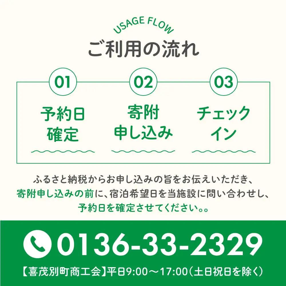 【夏季受付】簡易宿泊所 きもべつ 2名様分 / 宿泊券 北海道 旅行 観光 スキー スノーボード [AJAL005]