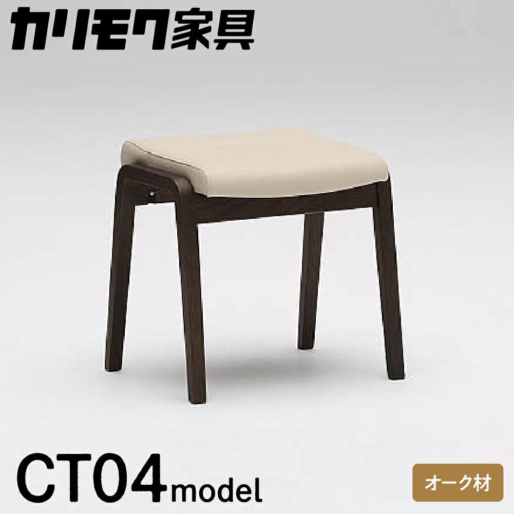 【ふるさと納税】カリモク家具『スツール』CT0406 合皮|家具 国産 イス カリモク オーク シンプル 高級 ナチュラル 北欧 karimoku ダイニング リビング 玄関 エントランス インテリア シンプル ナチュラル 椅子 H450 W455 D385 [1257] 119000円