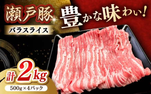 【11月発送】  瀬戸豚 豚肉 バラスライス 2kg / 豚肉 小分け バラ スライス / 瀬戸市 / 関屋精肉店 [BBBQ147-11]