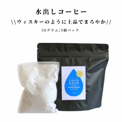 【ふるさと納税】プレミアム自家焙煎アイスコーヒー 水出しコーヒー3個パック(各50g)【1531688】