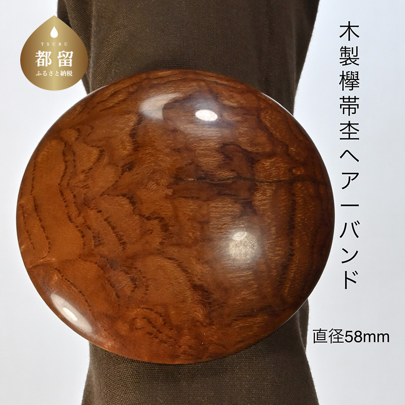 
木製ケヤキ帯杢ヘアーバンドTY111
