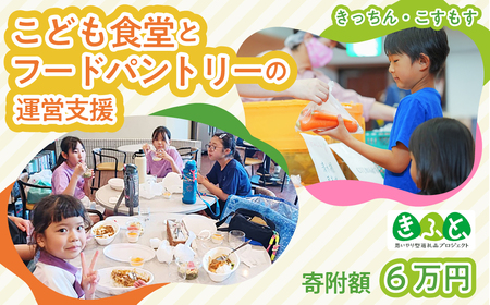 子ども食堂とフードパントリーへの支援 60,000円