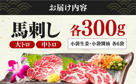 馬刺し 2種 大トロ 中トロ 計600g 300g×2パック 熊本 馬刺し 冷凍 馬肉 馬刺し 熊本馬刺し 山都町 冷凍 馬肉 馬刺し ヘルシー馬刺し 絶品馬刺し 贅沢馬刺し 冷凍馬刺し 本場の馬刺し
