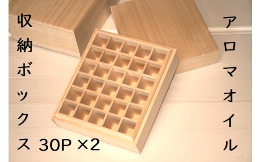 職人技【上古代のアロマオイル収納ボックス30P（6本×5本）×2箱】☆【kmkn0013】