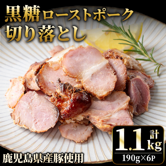 No.1257-A 鹿児島県産 黒糖ローストポーク切り落とし(190g×6P)  国産 九州産 豚肉 モモ肉 もも 黒糖 焼豚 チャーシュー おかず おつまみ 小分け 数量限定  【薩摩ファームブロスト】
