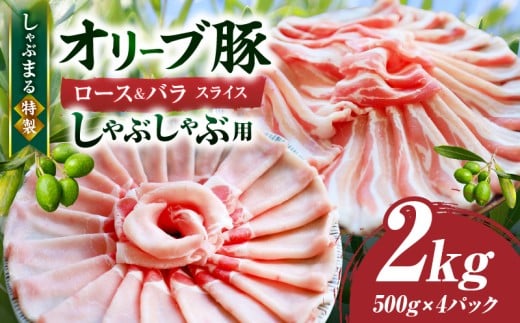 しゃぶまる特製　オリーブ豚ロース&豚バラスライス　しゃぶしゃぶ用　計2kg| 肉 豚肉 オリーブ豚 ロース バラ ジューシー スライス 鍋 しゃぶしゃぶ 冷しゃぶ とろける 濃厚 冷凍 香川県 三木町