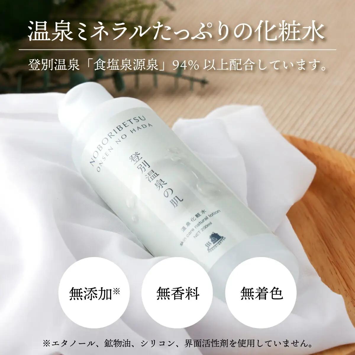 登別温泉の肌　200ml　3本セット