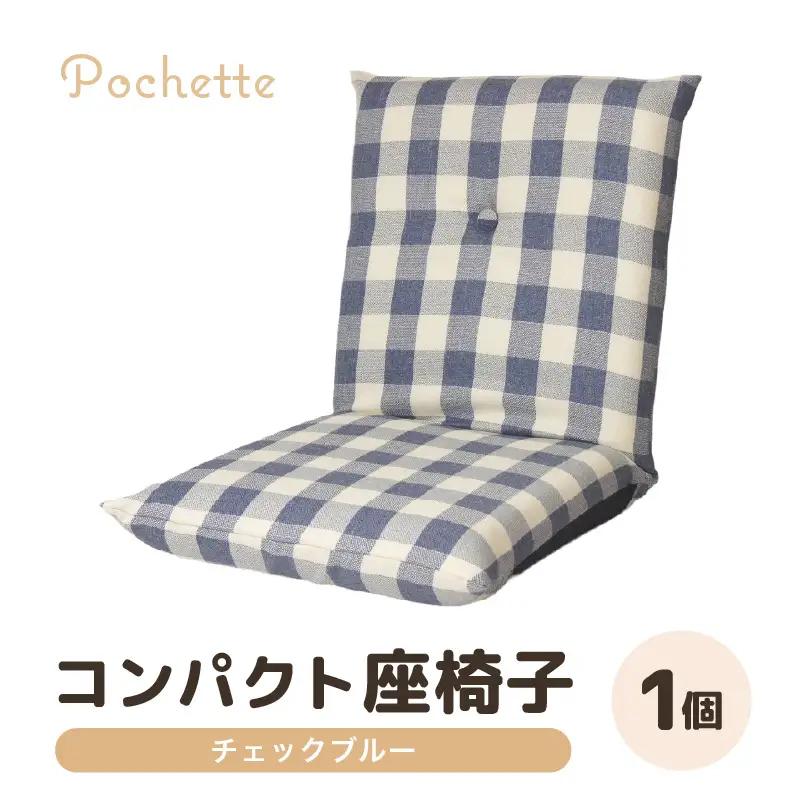 （カラ－：チェックブルー）コンパクト 座椅子 ポシェット 《カラー 全13色》／ 椅子 インテリア 雑貨 リクライニング カラバリ リラックス 手作り 国産  [aw055-a001_11]