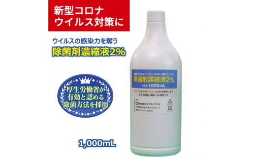 
除菌剤 濃縮液 1000mL 陰イオン性界面活性剤2%
