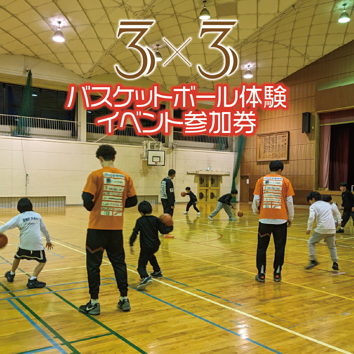 【ふるさと納税】3x3バスケットボール体験イベント参加権｜垂井レイザーバックス バスケットボール体験 バスケ体験 垂井町 バスケットボールクリニック ミニゲーム イベント 3人制バスケ 3x3 スリーエックススリー 体験