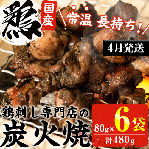 No.311-m04 ＜2026年4月中に発送予定＞＜常温長持ち！レトルトタイプ＞国産鶏使用！鹿児島の鶏刺し専門店の鶏の炭火焼き(80g×6袋・計480g) 鶏肉 お肉 炭火焼【末永商店】