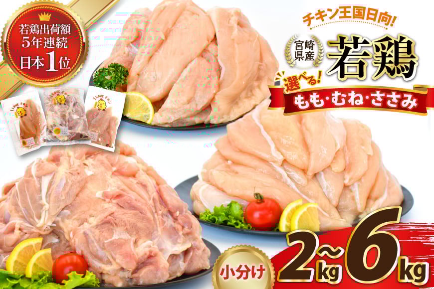 
            【選べる 部位 容量】宮崎県産若鶏 小分け もも むね ささみ 2～6kg  [エム・ティ・シー 宮崎県 日向市 452060720] 鶏肉 ささみ むね肉 胸肉 もも肉 個包装 宮崎 若鶏 冷凍 国産
          