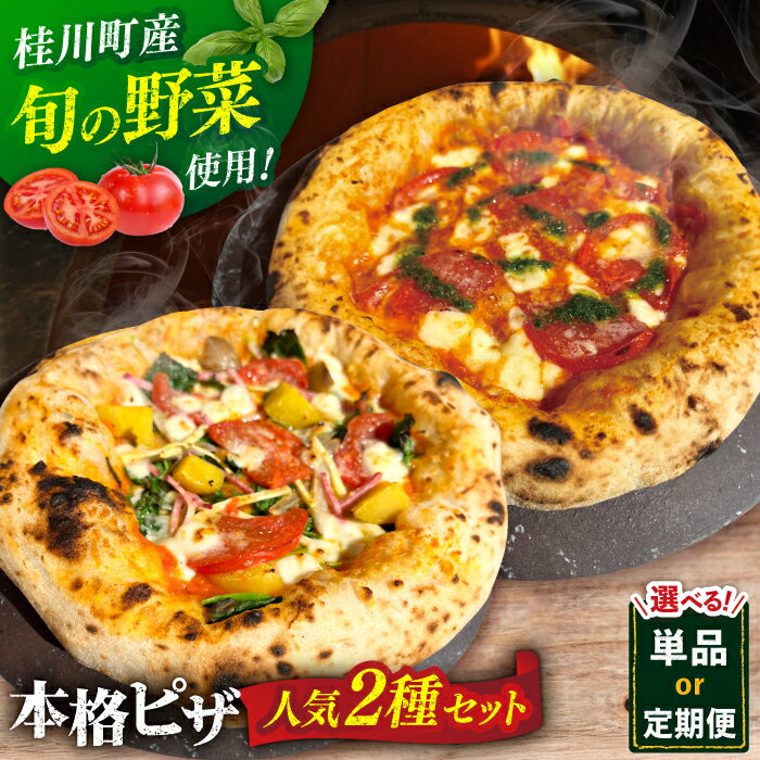 【ふるさと納税】【選べる回数】ピザ 2枚セット（マルゲリータ・季節の野菜ピザ）（ 単品 / 定期便 ）▼窯焼き 本格 セット ピザ ピザセット 定番 記念日 贅沢 国産 国産小麦 パーティー クリスマス 桂川町/PIZZERIA TUTTI[ADBH004]