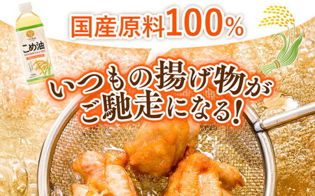 【国産】こめ油　500g×12本 | こめ油