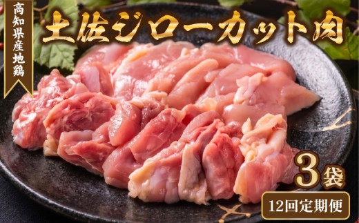 地鶏 土佐ジロー カット肉 200g × 3袋 12回定期便 肉 鶏肉 とり もも むね ささみ もも肉 むね肉 鶏もも 鶏むね モモ ムネ チキン カット肉 冷凍 個包装 小分け 真空パック 焼き肉 焼肉 唐揚げ からあげ 惣菜 おかず 高知県安芸市 地鶏料理 ブランド鶏 高級鶏肉 国産鶏肉 幻の地鶏 旨味 濃厚 天日塩 強火焼き はたやま夢楽 メディア紹介 便利 小分けパック 安芸市 高知県