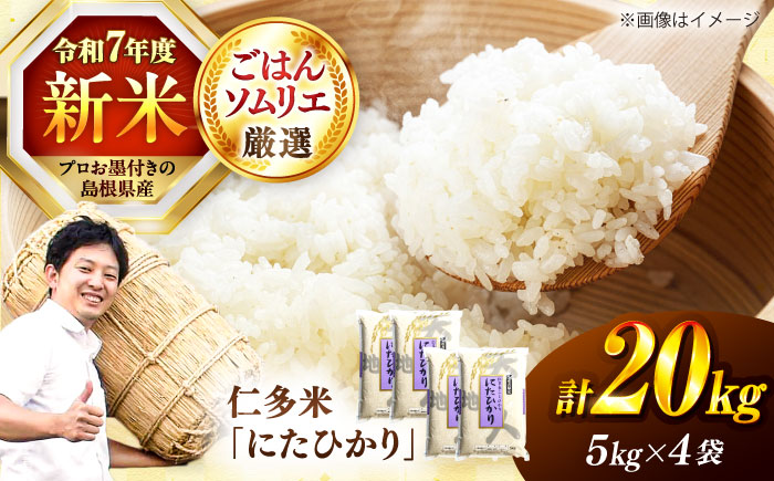 【令和7年産】【新米】【数量限定50個】島根が誇るブランド米！仁多米「にたひかり」10kg（5kg×2） 〜生産者限定米〜 島根県松江市/有限会社藤本米穀店 [ALCG029]