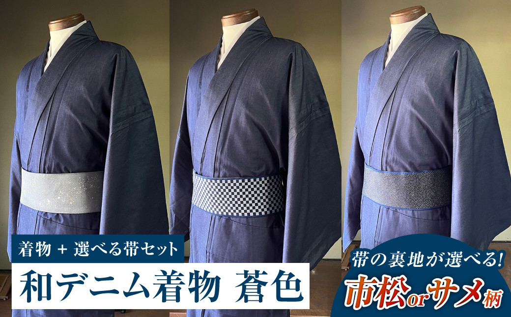 
            和デニム着物 オーダーメイド 着物＋帯セット シルクデニム着物（蒼色）煌めくシルクデニム角帯（市松柄orサメ柄）男性用【帯の裏地：市松柄、サメ柄よりご選択ください】
          